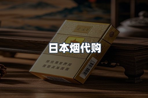 日本烟代购